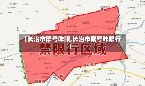【长治市限号咋限,长治市限号咋限行】-第3张图片