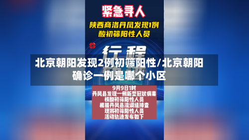 北京朝阳发现2例初筛阳性/北京朝阳确诊一例是哪个小区-第2张图片