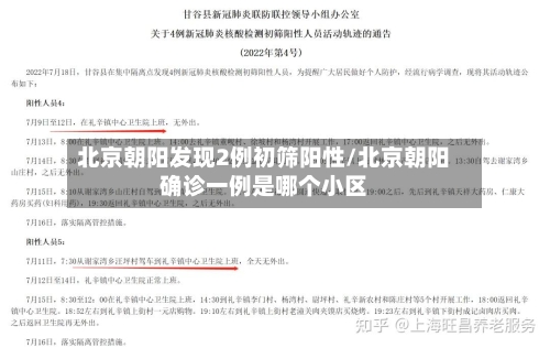 北京朝阳发现2例初筛阳性/北京朝阳确诊一例是哪个小区