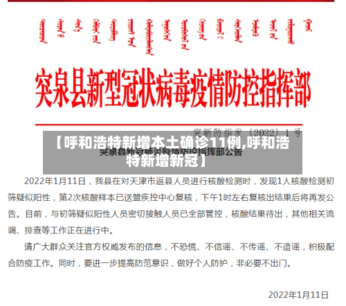 【呼和浩特新增本土确诊11例,呼和浩特新增新冠】