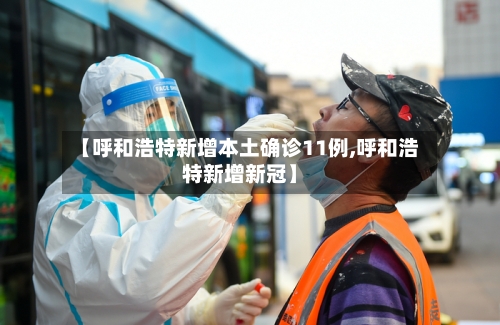 【呼和浩特新增本土确诊11例,呼和浩特新增新冠】-第2张图片