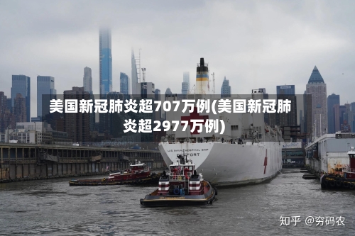 美国新冠肺炎超707万例(美国新冠肺炎超2977万例)