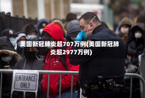 美国新冠肺炎超707万例(美国新冠肺炎超2977万例)-第2张图片