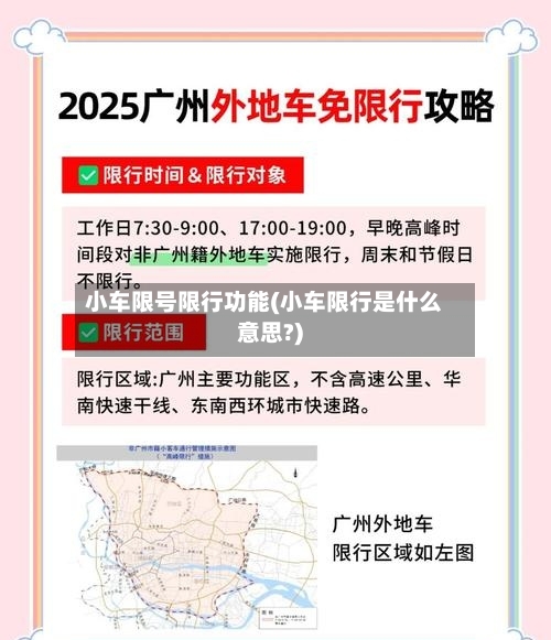 小车限号限行功能(小车限行是什么意思?)-第2张图片