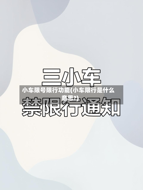 小车限号限行功能(小车限行是什么意思?)-第3张图片