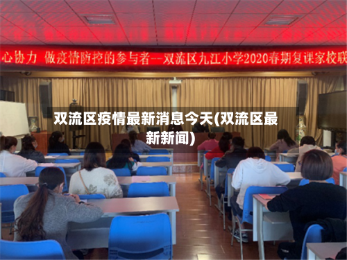 双流区疫情最新消息今天(双流区最新新闻)