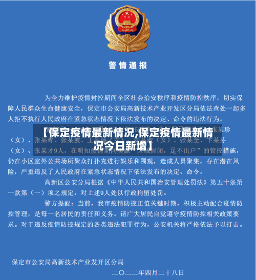 【保定疫情最新情况,保定疫情最新情况今日新增】