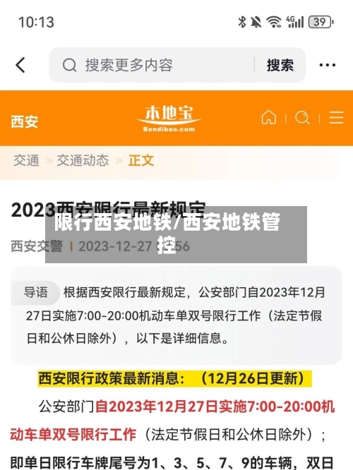 限行西安地铁/西安地铁管控