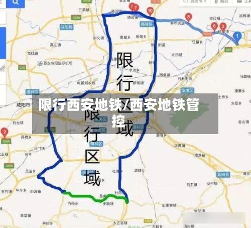 限行西安地铁/西安地铁管控-第3张图片
