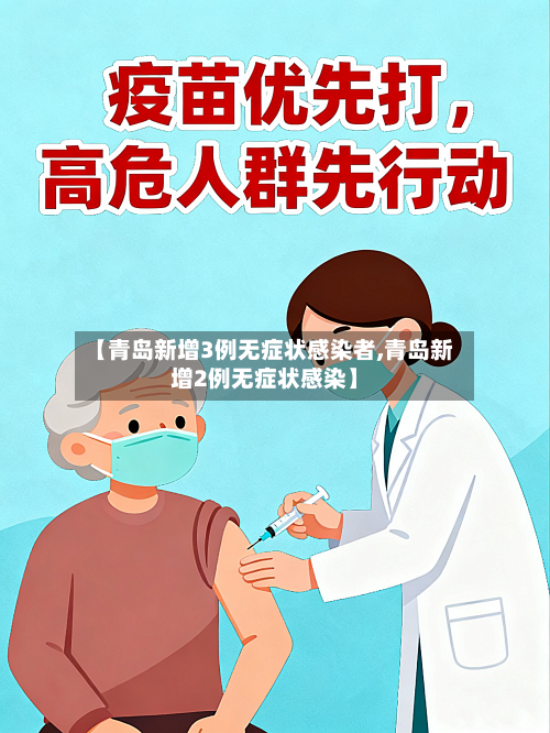 【青岛新增3例无症状感染者,青岛新增2例无症状感染】