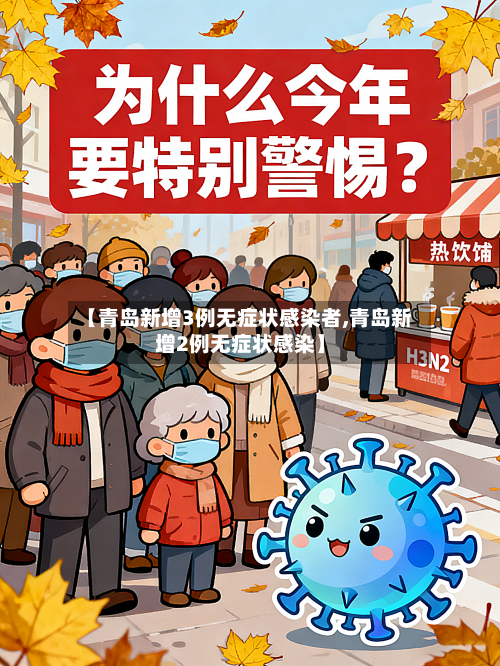 【青岛新增3例无症状感染者,青岛新增2例无症状感染】-第2张图片