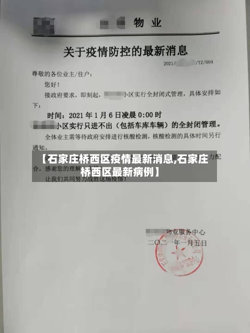 【石家庄桥西区疫情最新消息,石家庄桥西区最新病例】