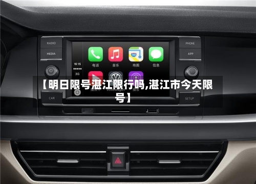 【明日限号湛江限行吗,湛江市今天限号】-第2张图片