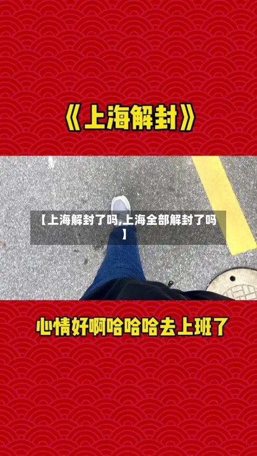 【上海解封了吗,上海全部解封了吗】