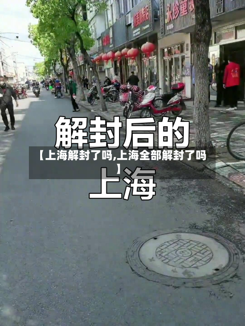 【上海解封了吗,上海全部解封了吗】-第3张图片