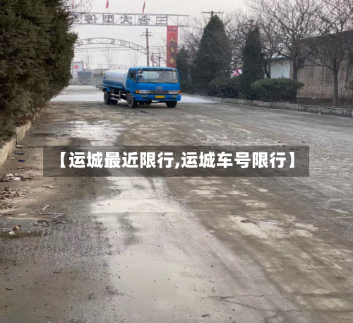 【运城最近限行,运城车号限行】