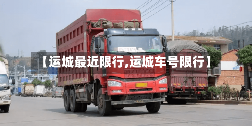 【运城最近限行,运城车号限行】-第2张图片