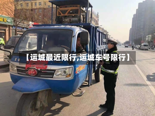【运城最近限行,运城车号限行】-第3张图片