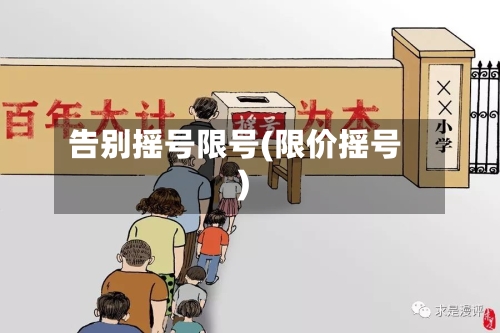 告别摇号限号(限价摇号)-第2张图片