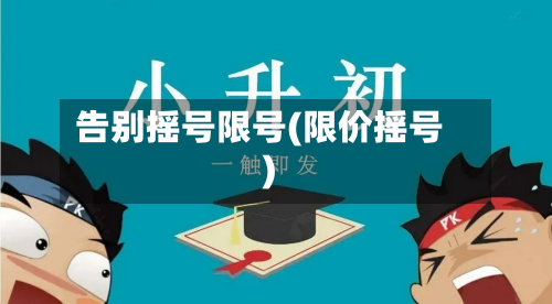 告别摇号限号(限价摇号)