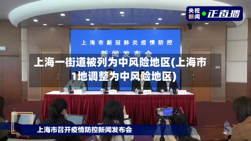 上海一街道被列为中风险地区(上海市1地调整为中风险地区)