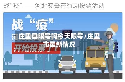 庄里县限号吗今天限号/庄里市最新情况