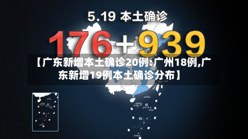 【广东新增本土确诊20例:广州18例,广东新增19例本土确诊分布】-第3张图片