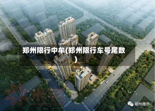 郑州限行中牟(郑州限行车号尾数)
