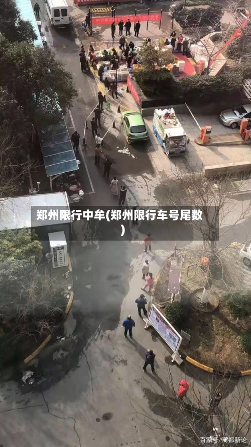 郑州限行中牟(郑州限行车号尾数)-第2张图片