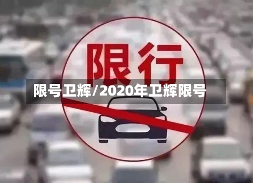 限号卫辉/2020年卫辉限号