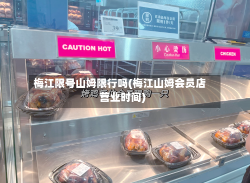 梅江限号山姆限行吗(梅江山姆会员店营业时间)