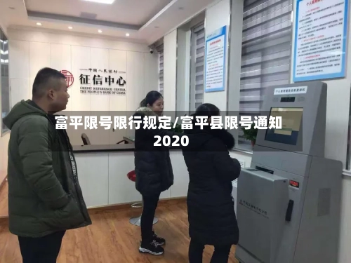 富平限号限行规定/富平县限号通知2020-第2张图片