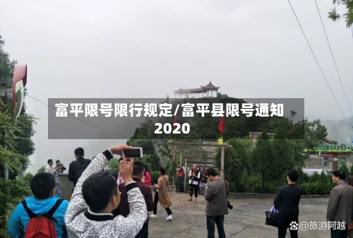 富平限号限行规定/富平县限号通知2020-第3张图片