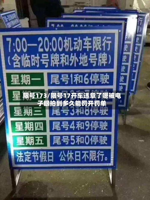 限号173/限号17开车违章了嗯被电子眼拍到多久能罚开罚单