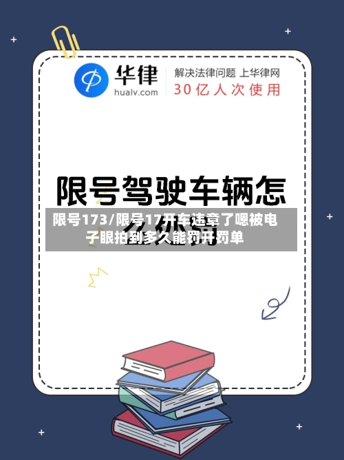 限号173/限号17开车违章了嗯被电子眼拍到多久能罚开罚单-第3张图片