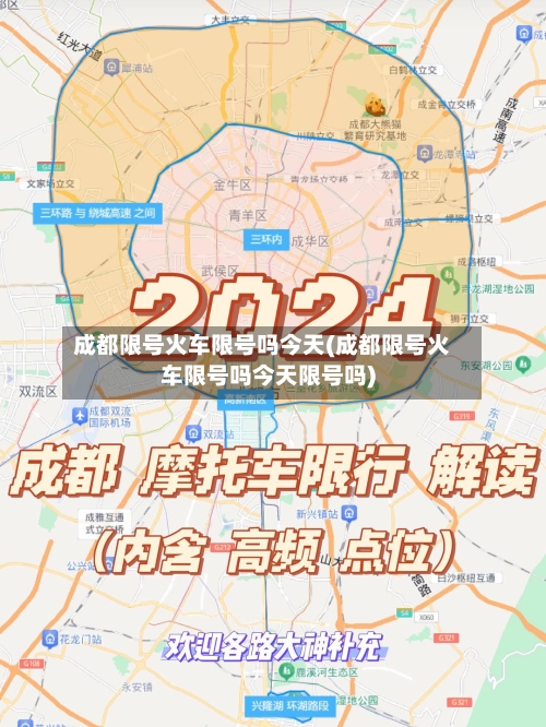 成都限号火车限号吗今天(成都限号火车限号吗今天限号吗)