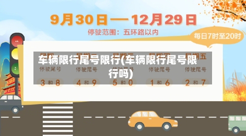 车辆限行尾号限行(车辆限行尾号限行吗)