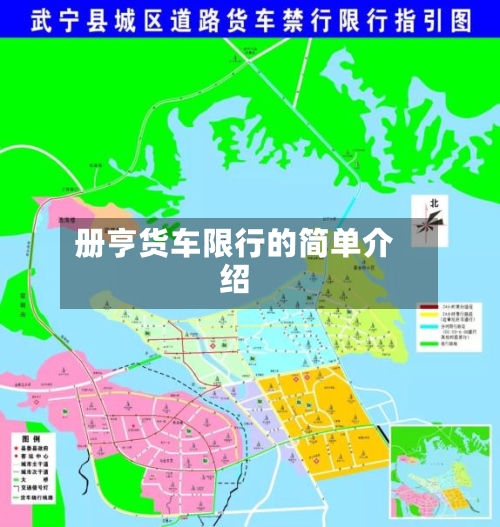 册亨货车限行的简单介绍-第2张图片