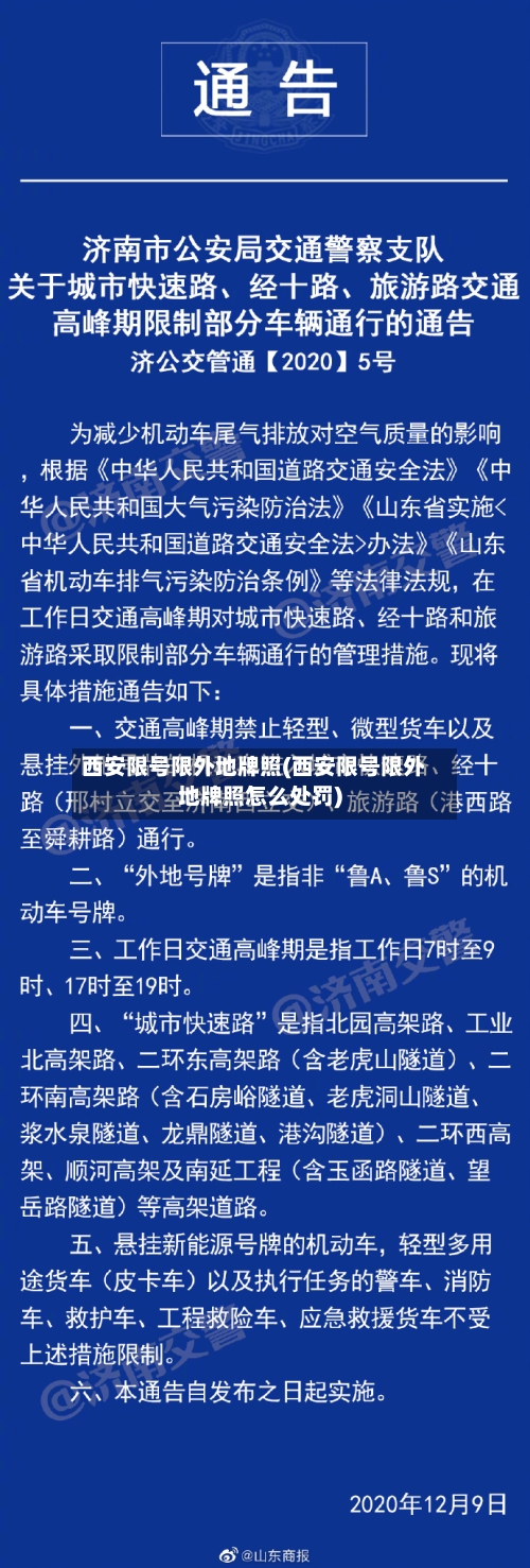 西安限号限外地牌照(西安限号限外地牌照怎么处罚)