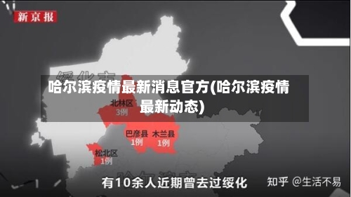 哈尔滨疫情最新消息官方(哈尔滨疫情最新动态)