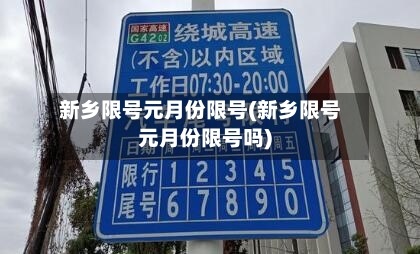 新乡限号元月份限号(新乡限号元月份限号吗)-第3张图片
