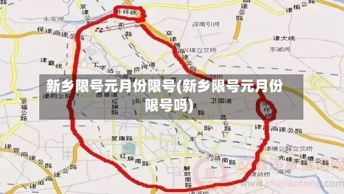 新乡限号元月份限号(新乡限号元月份限号吗)