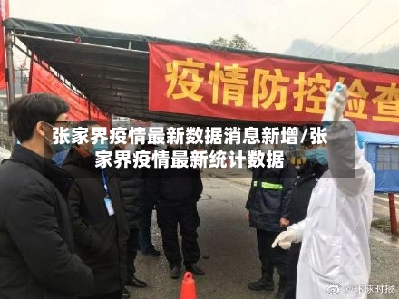 张家界疫情最新数据消息新增/张家界疫情最新统计数据-第2张图片