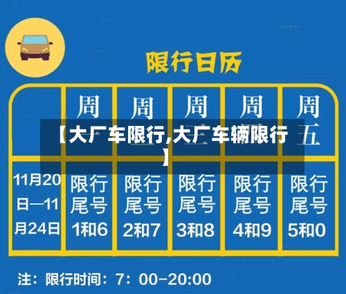 【大厂车限行,大厂车辆限行】