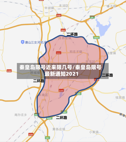 秦皇岛限号近来限几号/秦皇岛限号最新通知2021