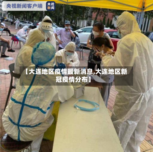 【大连地区疫情最新消息,大连地区新冠疫情分布】