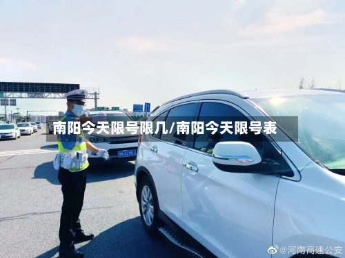 南阳今天限号限几/南阳今天限号表-第2张图片
