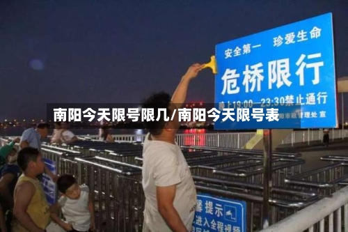 南阳今天限号限几/南阳今天限号表