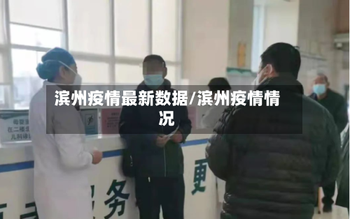 滨州疫情最新数据/滨州疫情情况-第2张图片