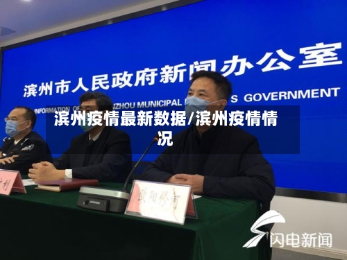 滨州疫情最新数据/滨州疫情情况